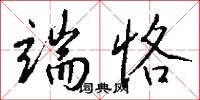 端恪怎么写好看