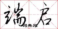 端启怎么写好看