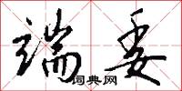 端委怎么写好看