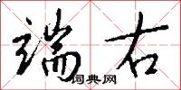 端右怎么写好看