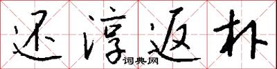 还淳返朴怎么写好看
