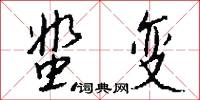 蜚变怎么写好看