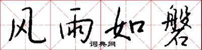 风雨如磐怎么写好看