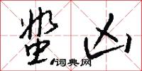 蜚凶怎么写好看