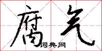 腐气怎么写好看