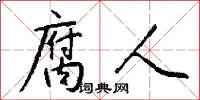 腐人怎么写好看