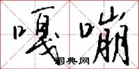 嘎嘣怎么写好看