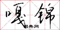 嘎锦怎么写好看