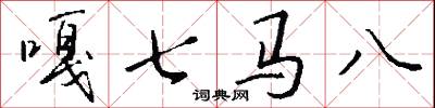 嘎七马八怎么写好看
