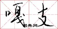 嘎支怎么写好看