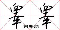 睾睾怎么写好看