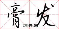 膏发怎么写好看