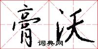 膏沃怎么写好看