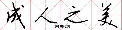 成人之美怎么写好看