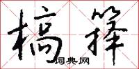 槁箨怎么写好看