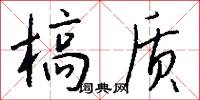 槁质怎么写好看
