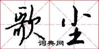歌尘怎么写好看