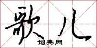 歌儿怎么写好看