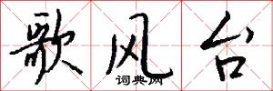 歌风台怎么写好看