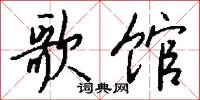 歌馆怎么写好看