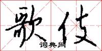 歌伎怎么写好看