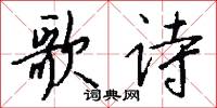 歌诗怎么写好看