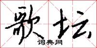 歌坛怎么写好看