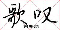 歌叹怎么写好看