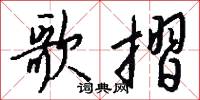 歌摺怎么写好看