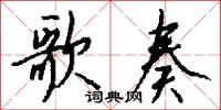 歌奏怎么写好看