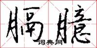 膈臆怎么写好看
