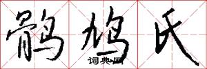 鹘鸠氏怎么写好看
