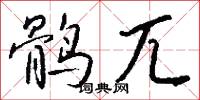 鹘兀怎么写好看
