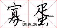 寡蛋怎么写好看