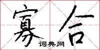 寡合怎么写好看