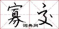寡交怎么写好看
