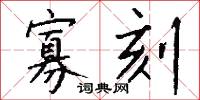 寡刻怎么写好看