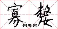 寡嫠怎么写好看
