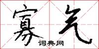 寡气怎么写好看