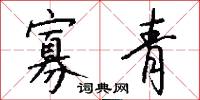 寡青怎么写好看