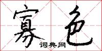 寡色怎么写好看