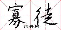 寡徒怎么写好看