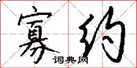 寡约怎么写好看