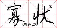 寡状怎么写好看