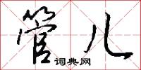 管儿怎么写好看