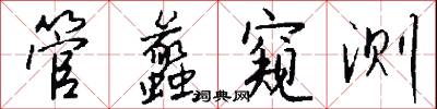 管蠡窥测怎么写好看