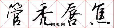 管秃唇焦怎么写好看