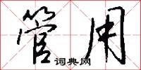 管用怎么写好看