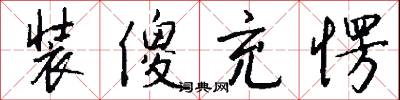 装傻充愣怎么写好看