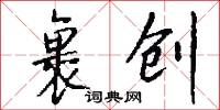 裹创怎么写好看